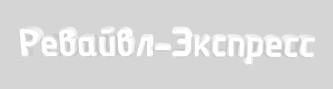 Ревайвл-Экспресс